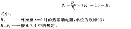电阻法确定绕组事情温度