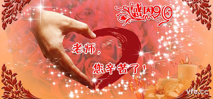 西席节快乐！