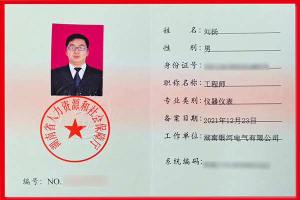刘扬同志顺遂通过评审，乐成提升中级工程师