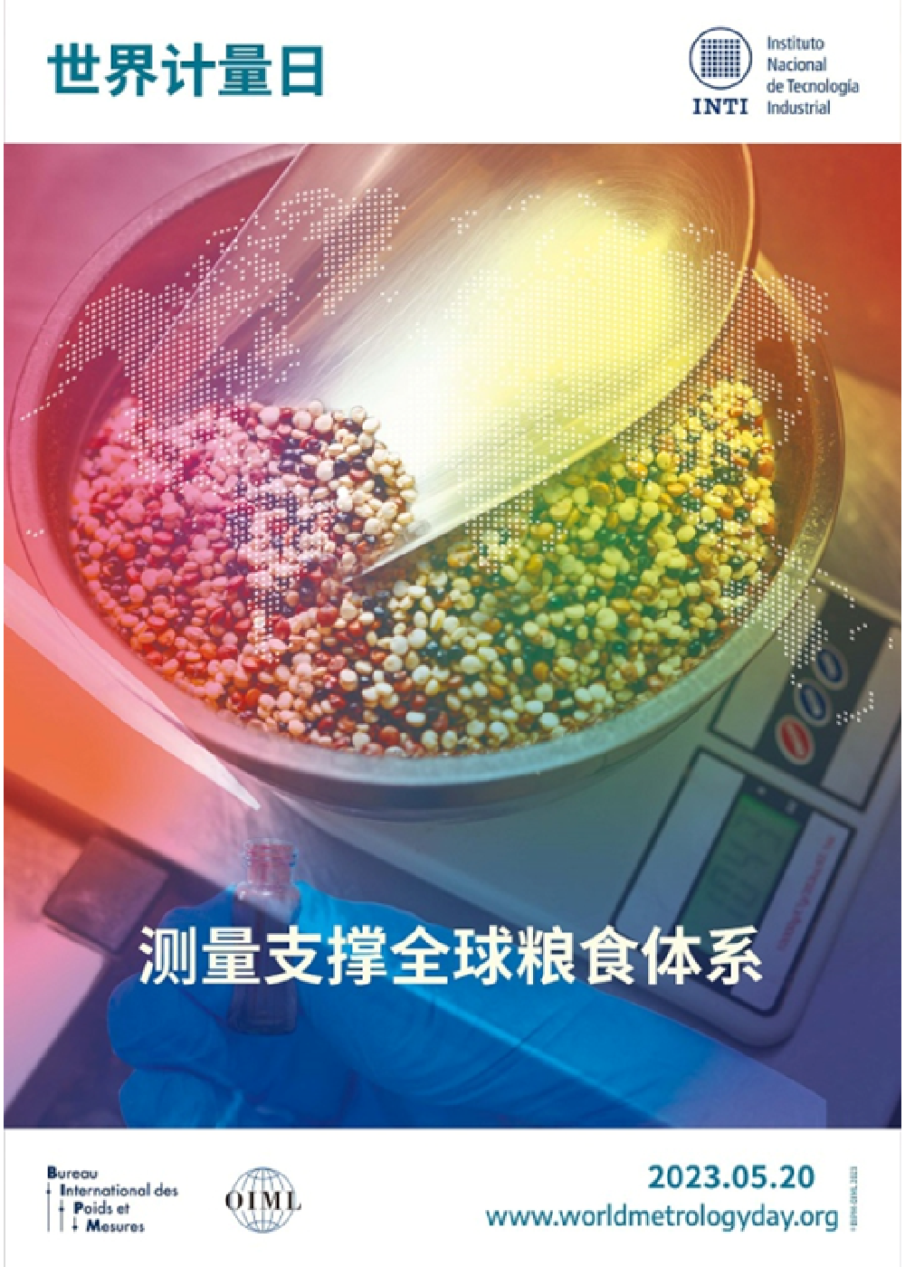 2023天下计量日