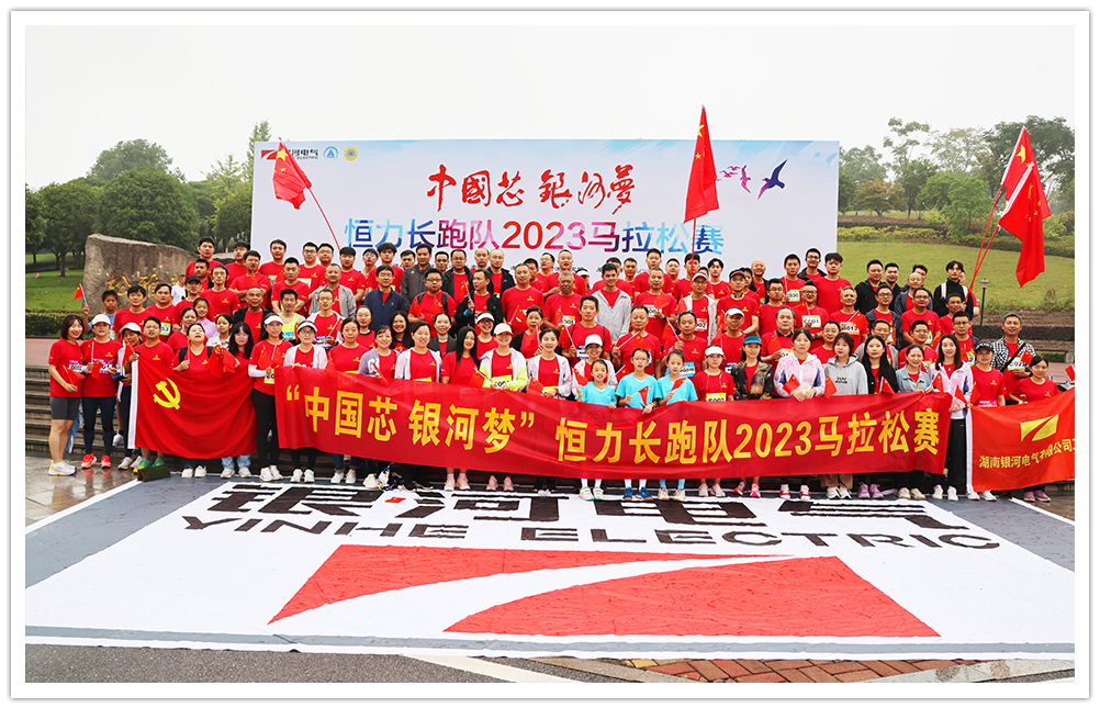 “中国芯 yw永旺快投网梦“恒力长跑队2023马拉松赛圆满终结