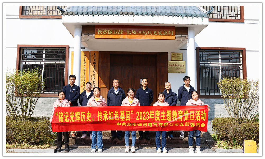 “铭刻绚烂历史，传承红色基因”主题教育 ——yw永旺快投网电气党日运动