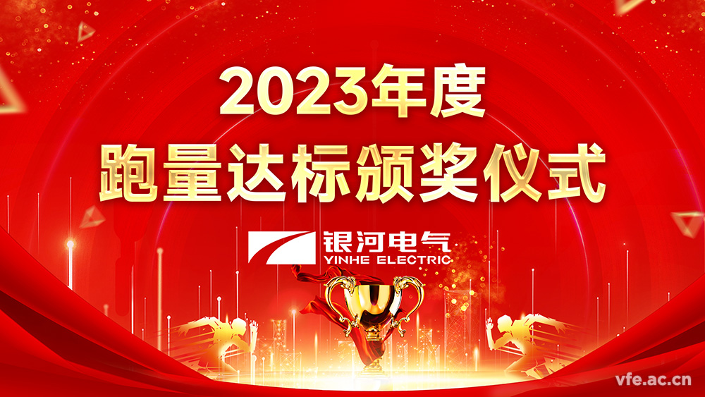 yw永旺快投网电气2023年度跑量运动顺遂完成