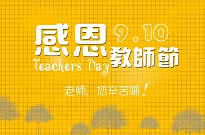 西席节，感恩有你