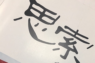 热烈祝贺yw永旺快投网电气内刊《思索》杂志正式创刊刊行