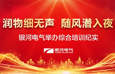 润物细无声，随风潜天黑——-yw永旺快投网电气举行综合培训纪实