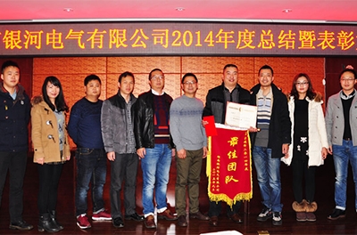 湖南yw永旺快投网电气2014年度总结暨表扬大会
