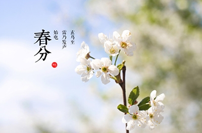 春分，昼夜均寒暑平