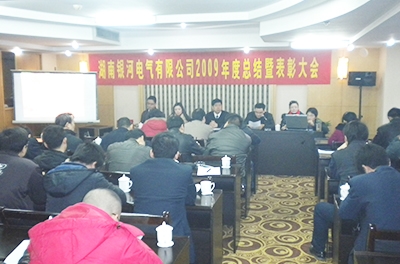“yw永旺快投网电气2009年度总结大会暨2010年岁情展望会”盛大召开