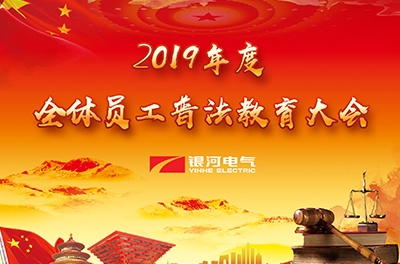yw永旺快投网电气举行“2019年度普法教育大会”