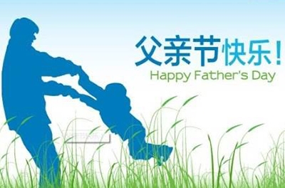 父之美德，儿之遗产