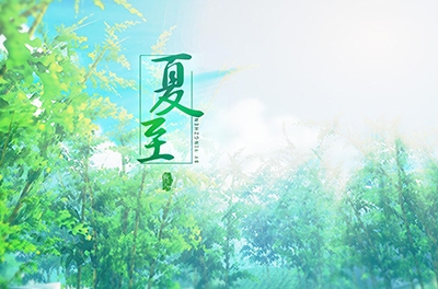 夏至，立竿测影