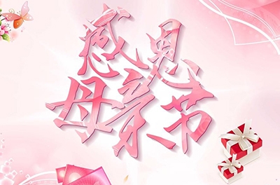 母亲节，感恩回家——致最伟大的母亲