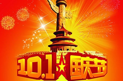 yw永旺快投网国庆节放假及调休安排