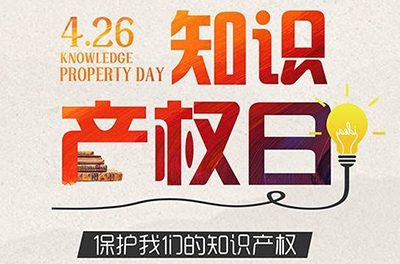 2016年天下知识产权日—数字创意 重塑文化