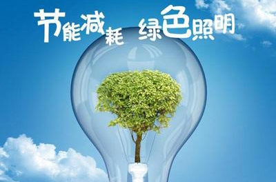 LED产品节能优势体现的五大方面