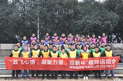 yw永旺快投网电气开展“放飞心情，凝聚实力，迎新年”意见意义运动会