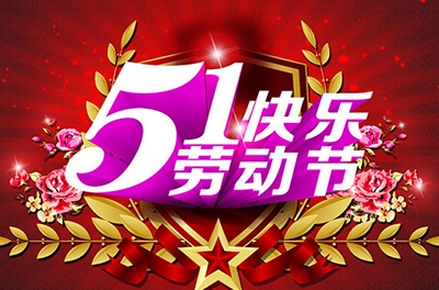 五一，向劳动者致敬