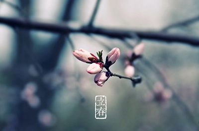 立春，循环之始
