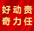 好奇，动力，责任