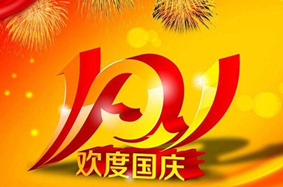 新中国的诞辰，普天同庆