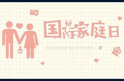 5月15日，国际家庭日