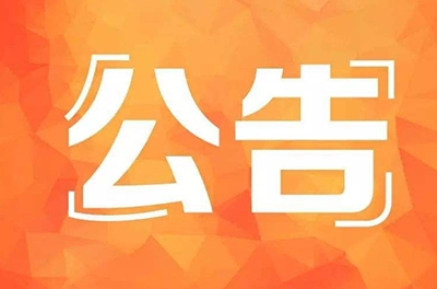 通告_文章转载请注明来由