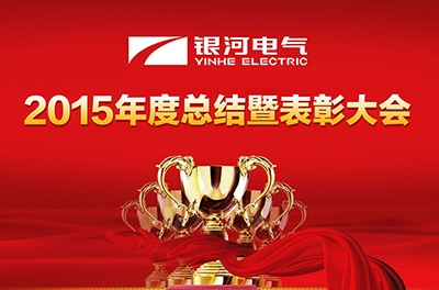 湖南yw永旺快投网电气召开2015财年岁情总结暨表扬大会