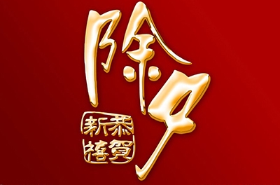 除夕，永恒的夜
