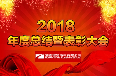 湖南yw永旺快投网电气召开2018年度事情总结暨表扬大会