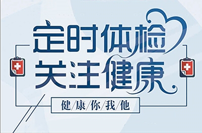 yw永旺快投网电气全体员工加入康健体检