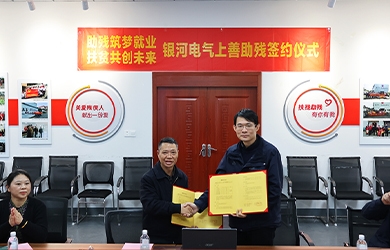yw永旺快投网电气与上善助残效劳中心举行“助残筑梦就业，扶贫共创未来”主题运动签约仪式