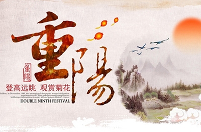 天高气爽，重阳登高