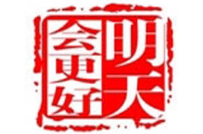 公司举行了“明天怎样比今天做得更好”为主题的大型团队运动