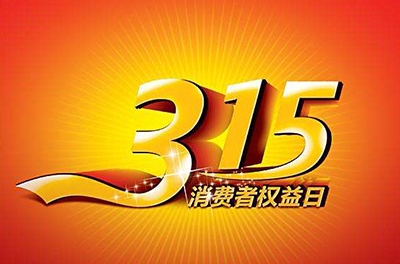 2016年3.15，新消耗我做主