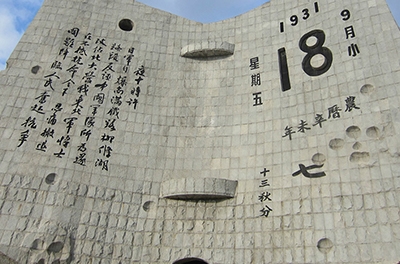 九一八，勿忘国耻