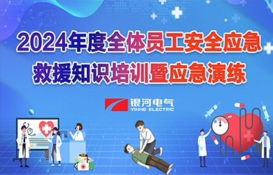 《培训演练，共筑清静》yw永旺快投网电气2024年清静应抢救援知识培训暨应急演练