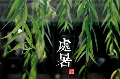 处暑，乍寒还暖
