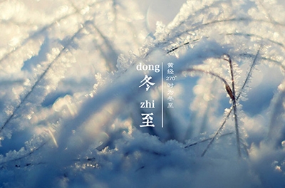冬至大如年，最盛大的节气
