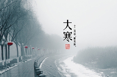 大寒，一个循环的竣事